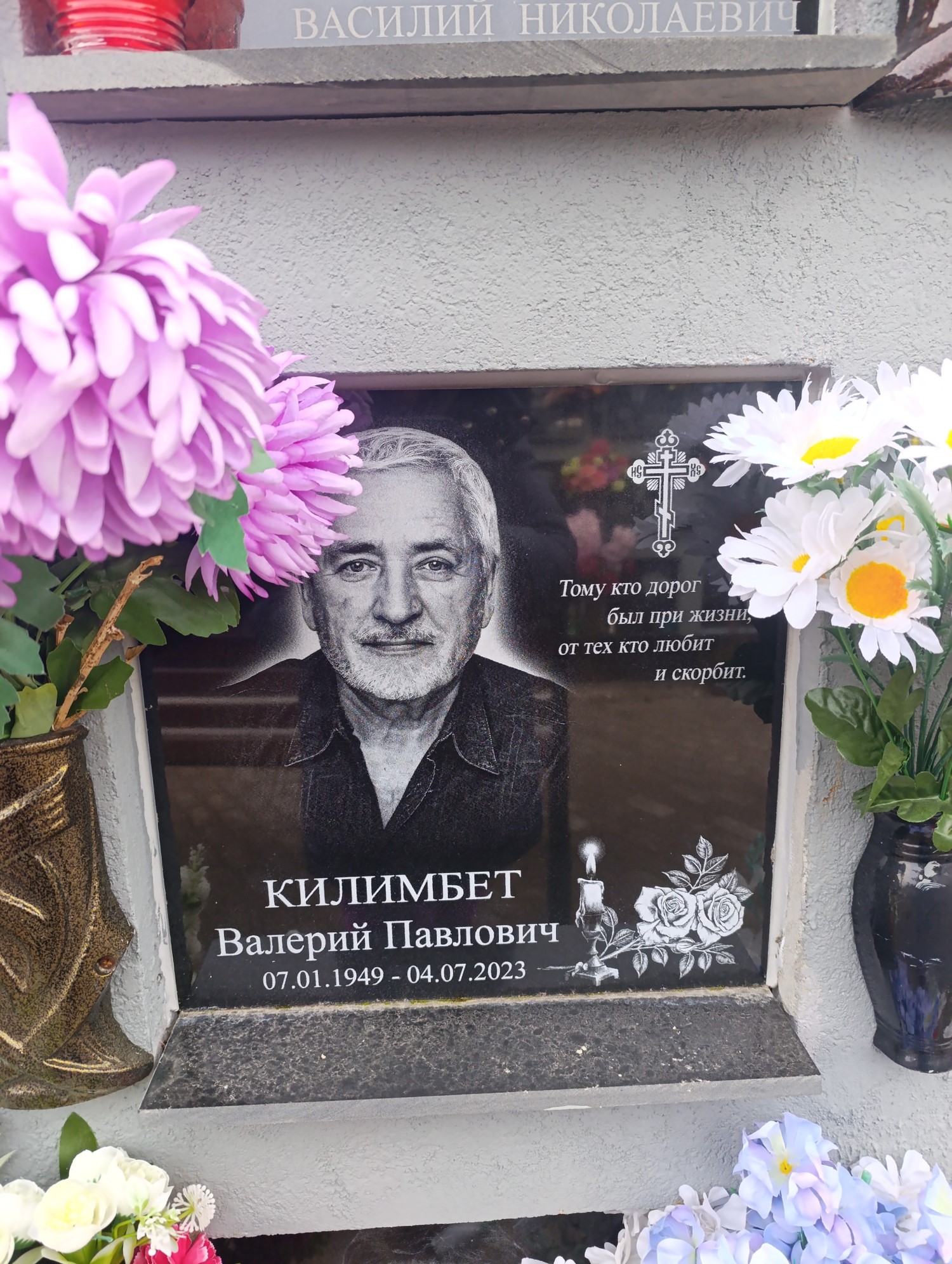 Килимбет Валерий Павлович