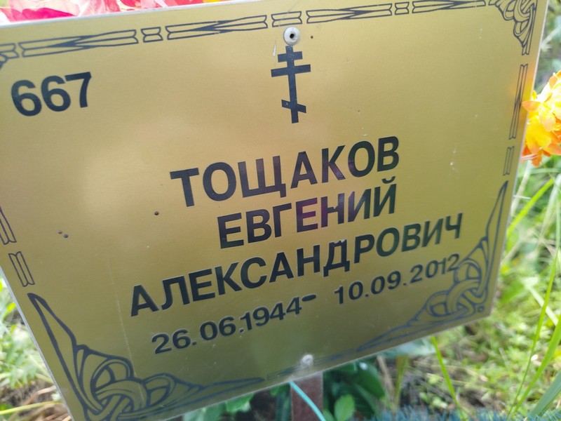 Тощаков