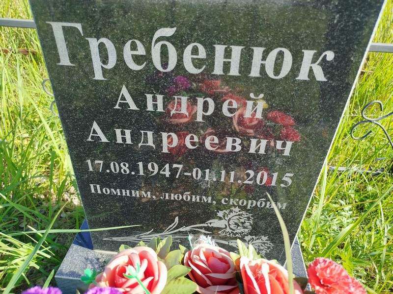 Гребенюк
