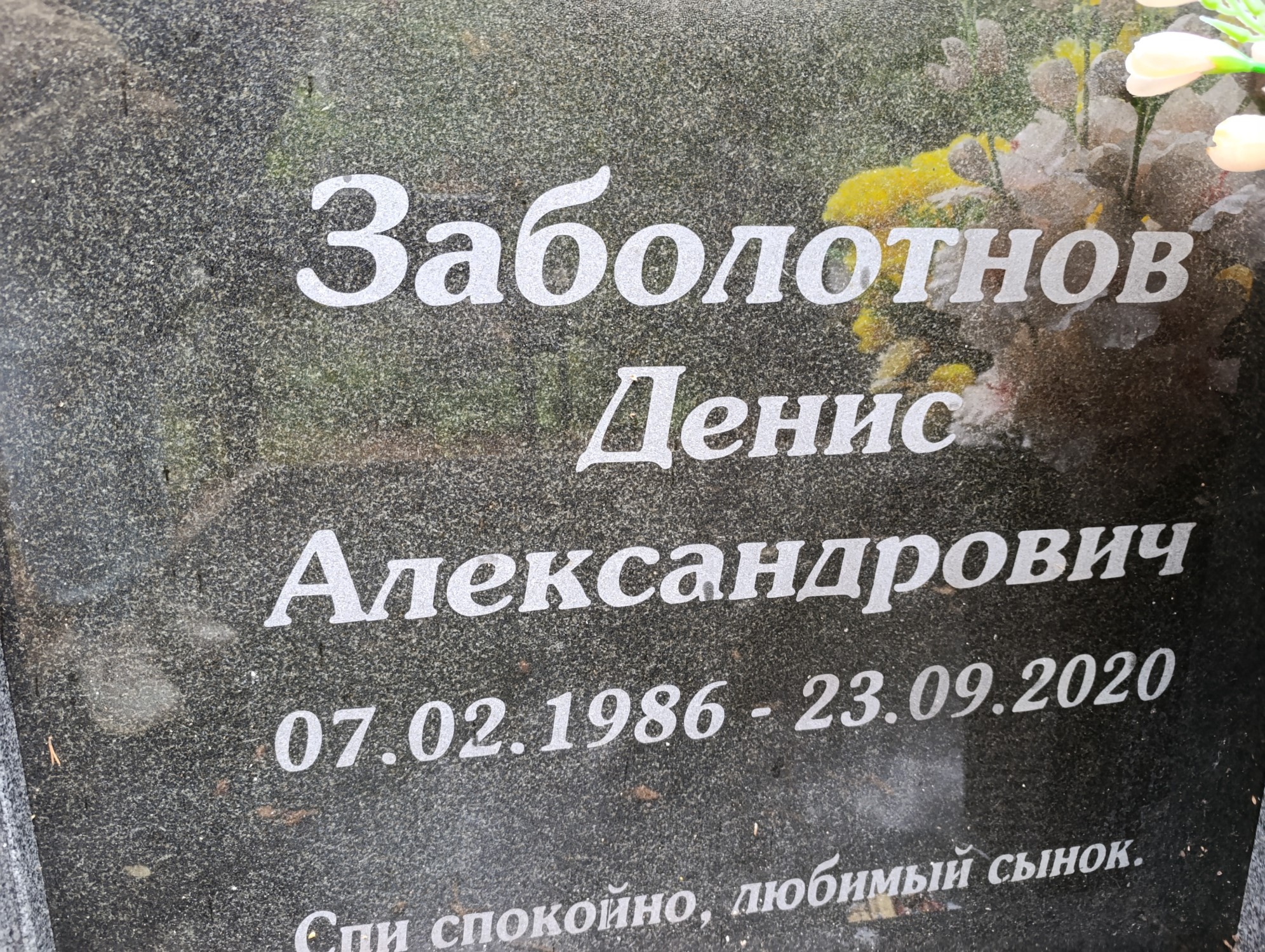 Заболотнов Денис Александрович