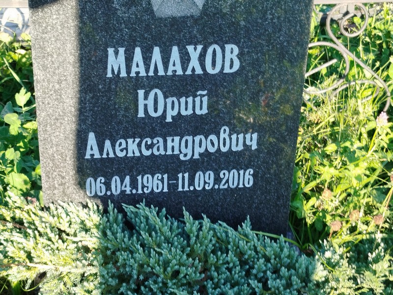 Малахов