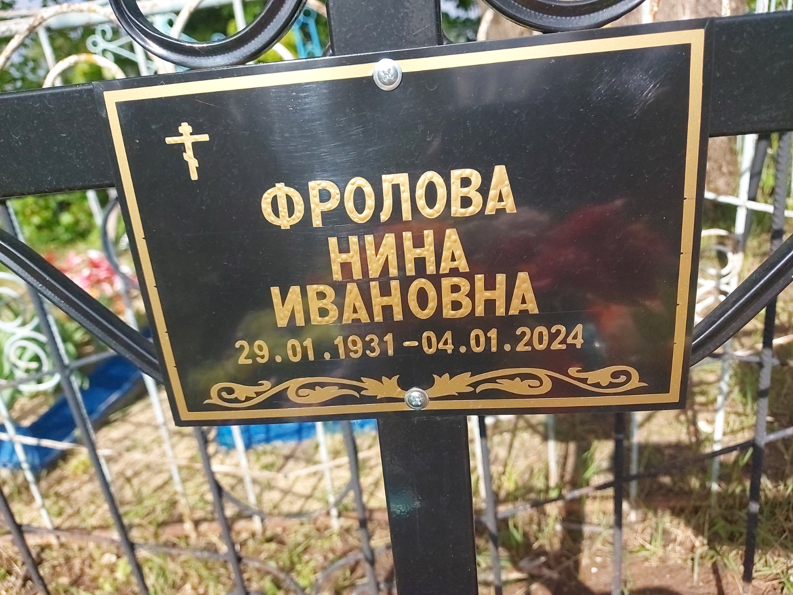 Фролова Нина Ивановна