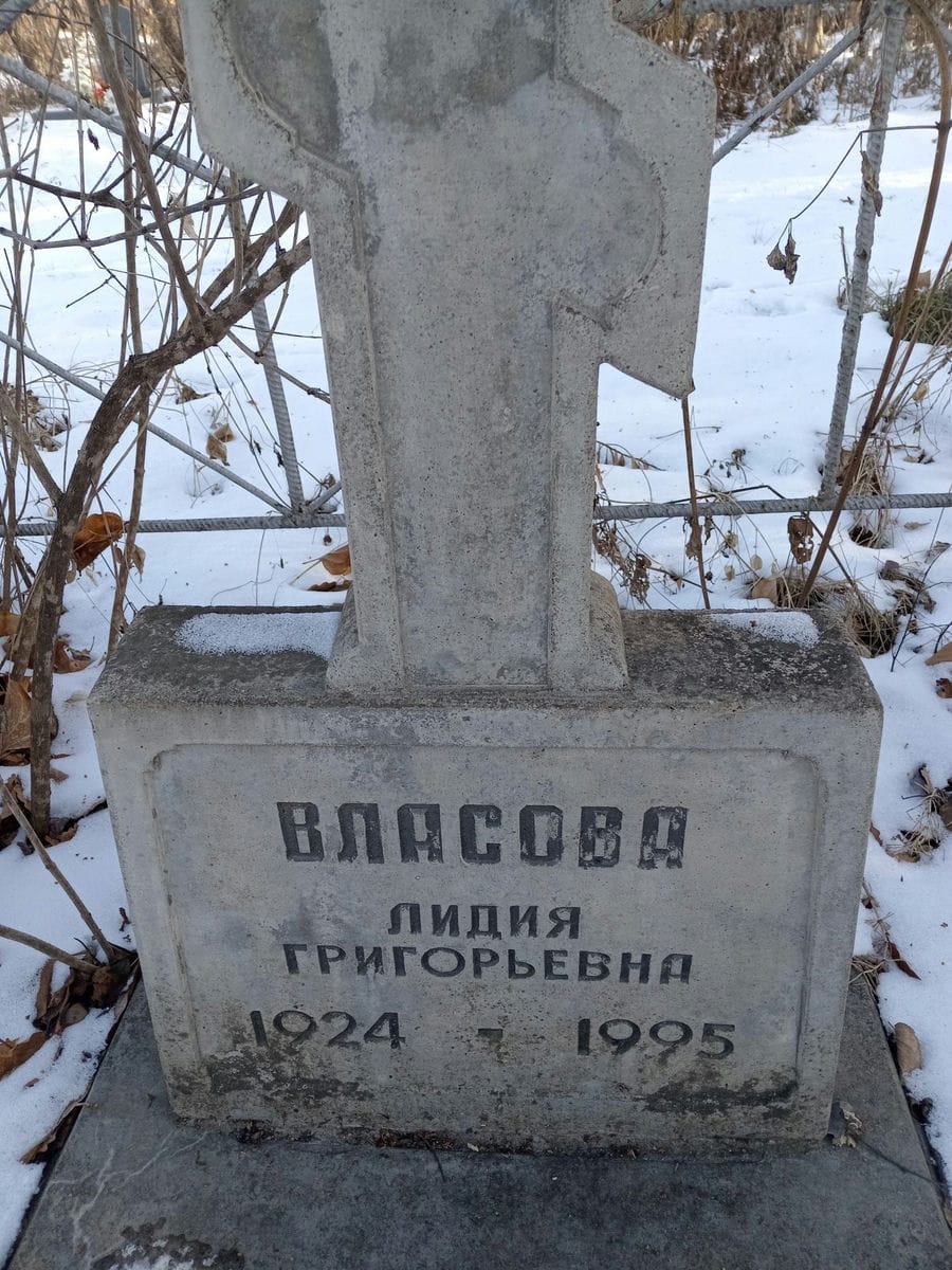 Власова Лидия Григорьевна