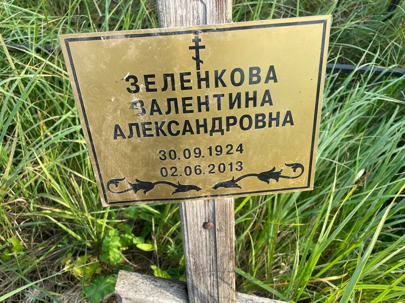 Зеленкова
