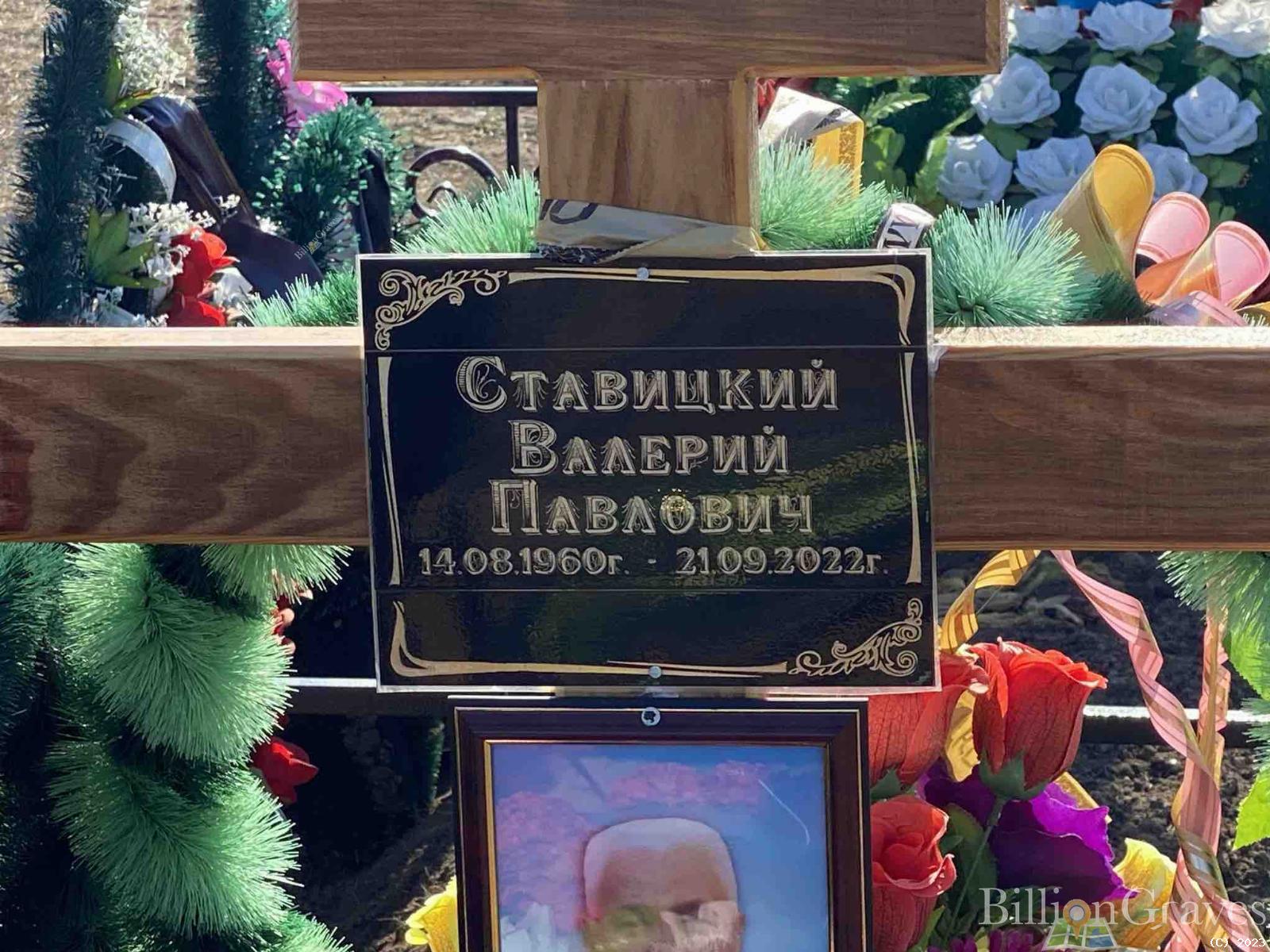 Ставицкий Валерий Павлович