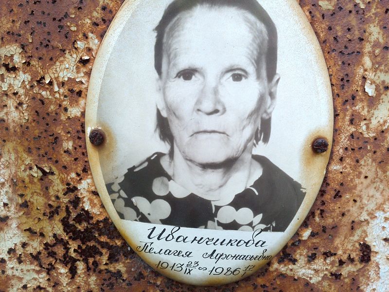 Иванчикова Пелагея Афонасьевна