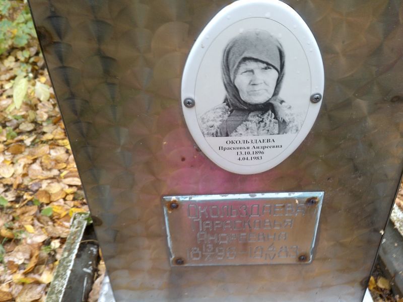 Окольздаева Прасковья Андреевна