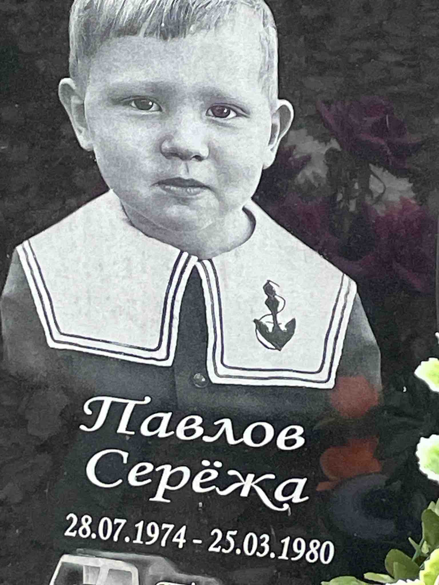 Павлов Сережа