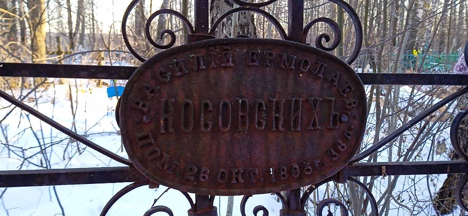 Косовских Василий Ермолаевич
