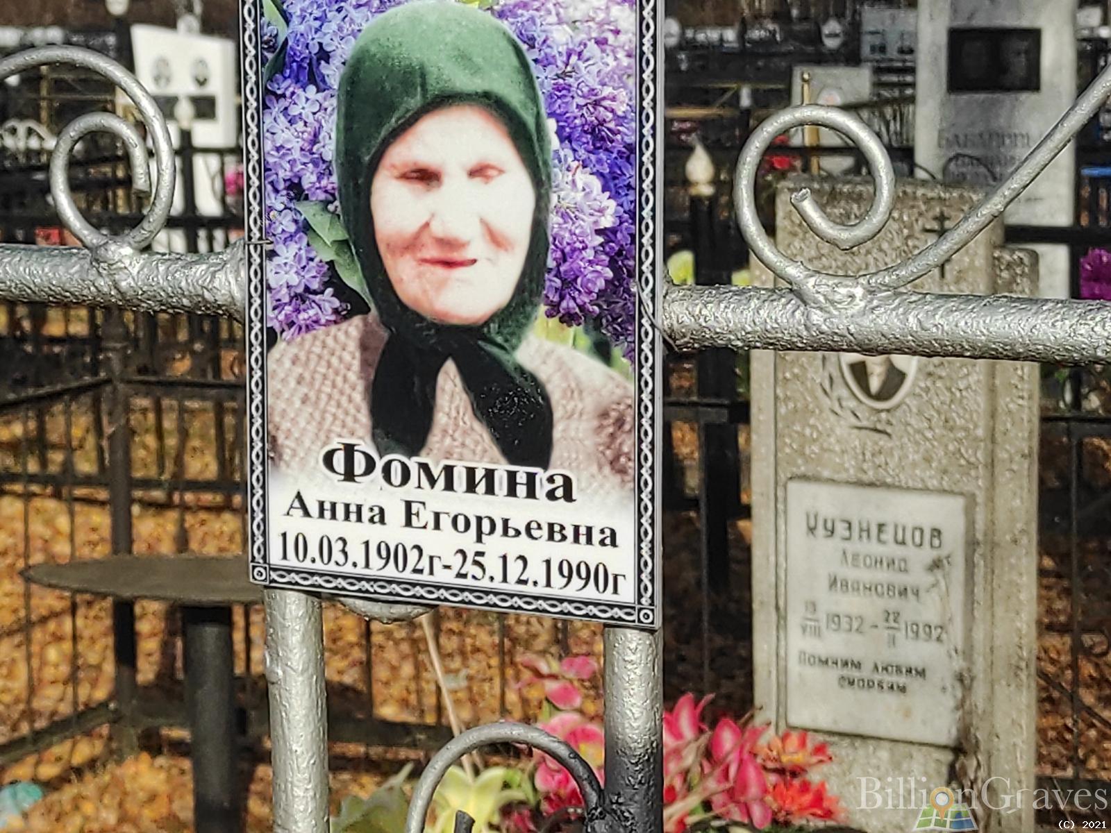 Фомина Анна Егорьевна
