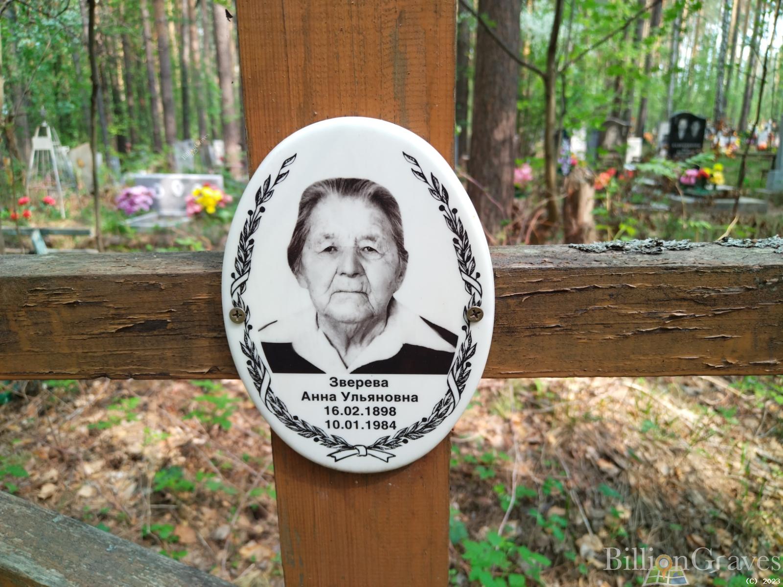 Зверева Анна Ульяновна