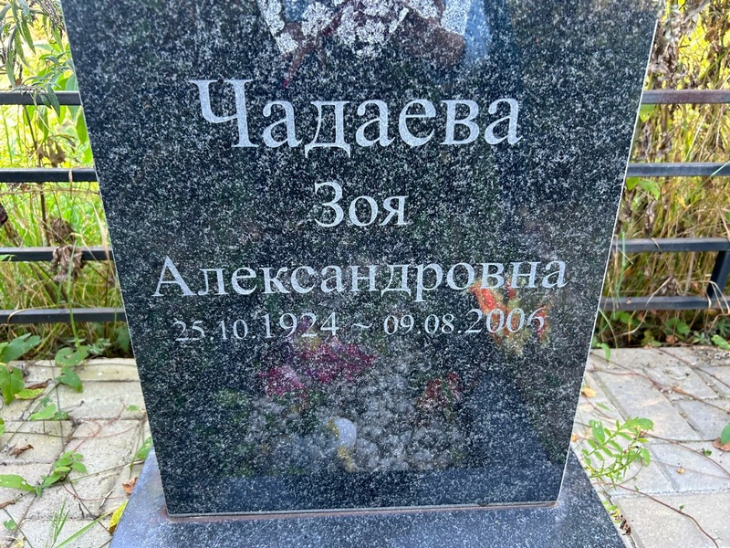 Чадаева