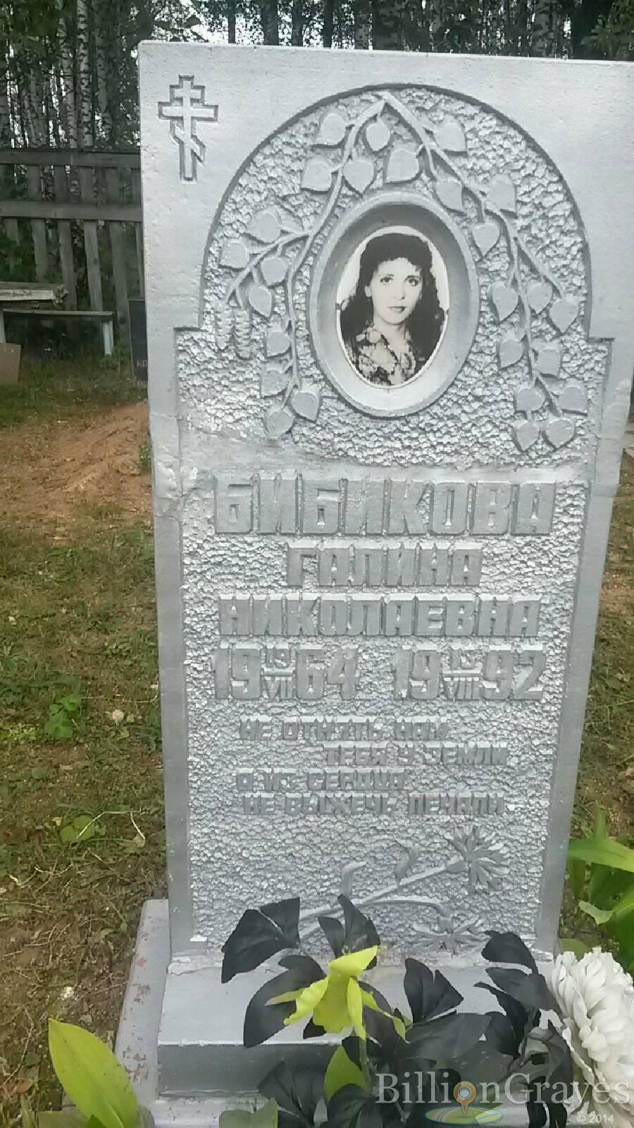 Бибикова Галина Николаевна