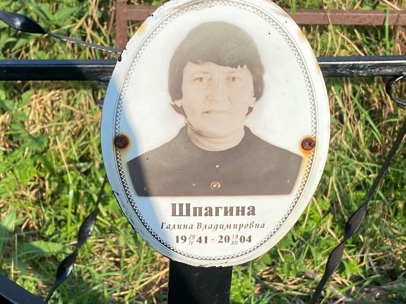 Шпагина