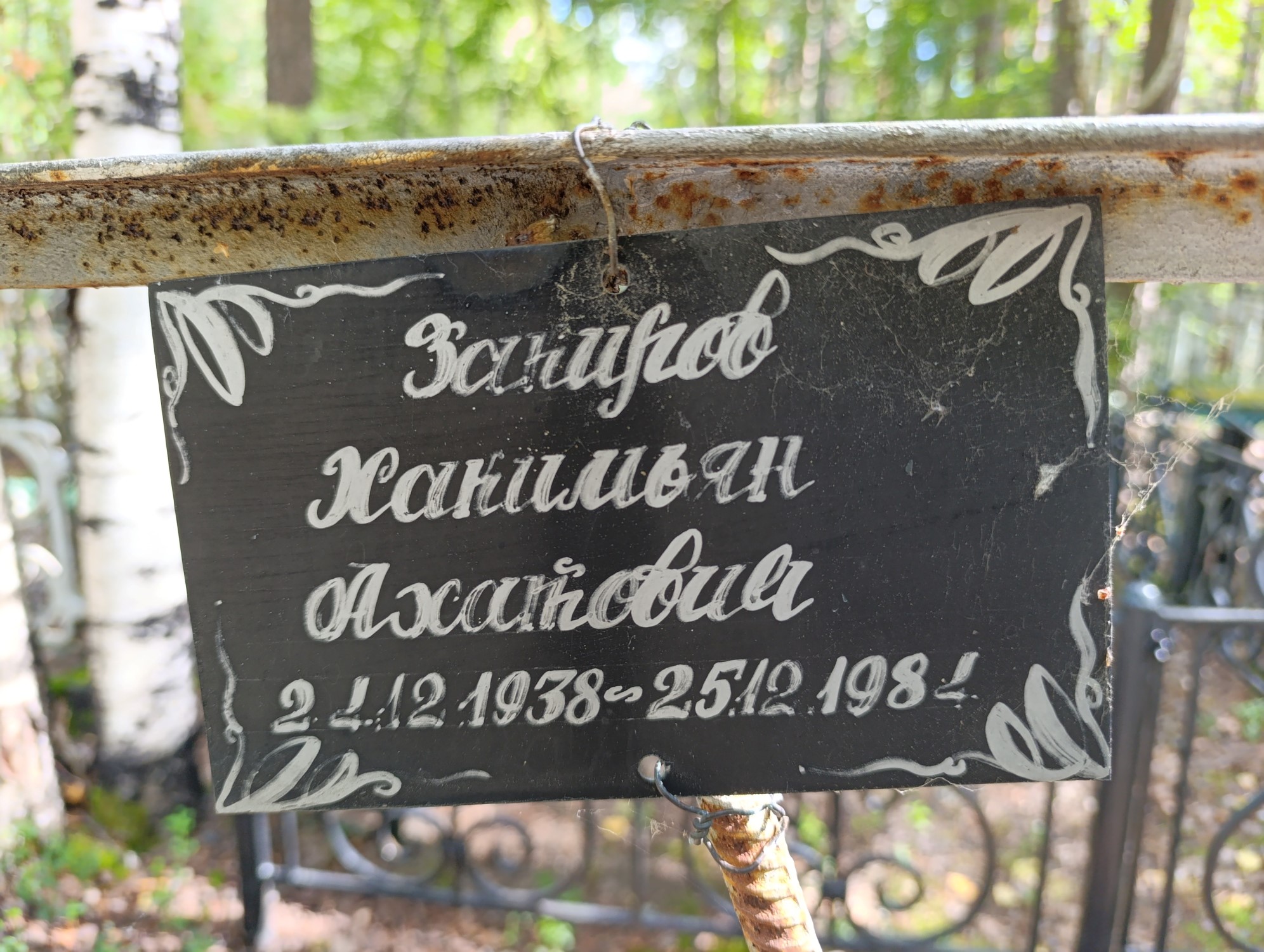 Закиров Хакимьян Ахатовна