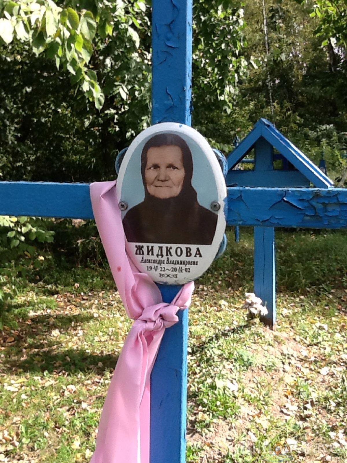 Жидкова Александра Владимировна