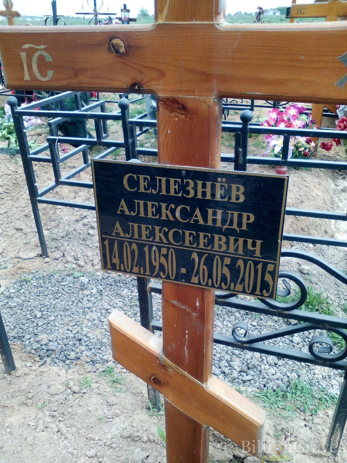 селезнёв александр сергеевич