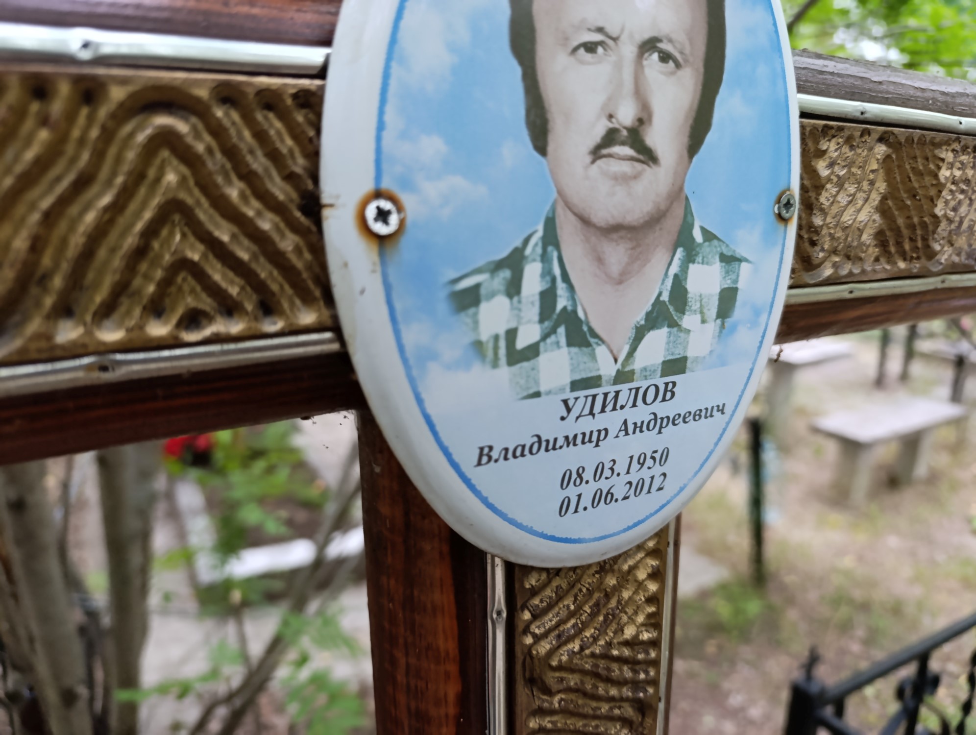 Удилов Владимир Андреевич