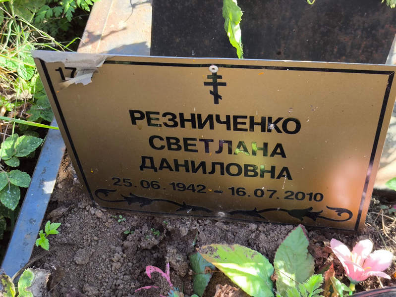 Резниченко