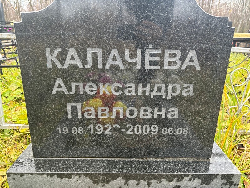 Калачева Александра Павловна