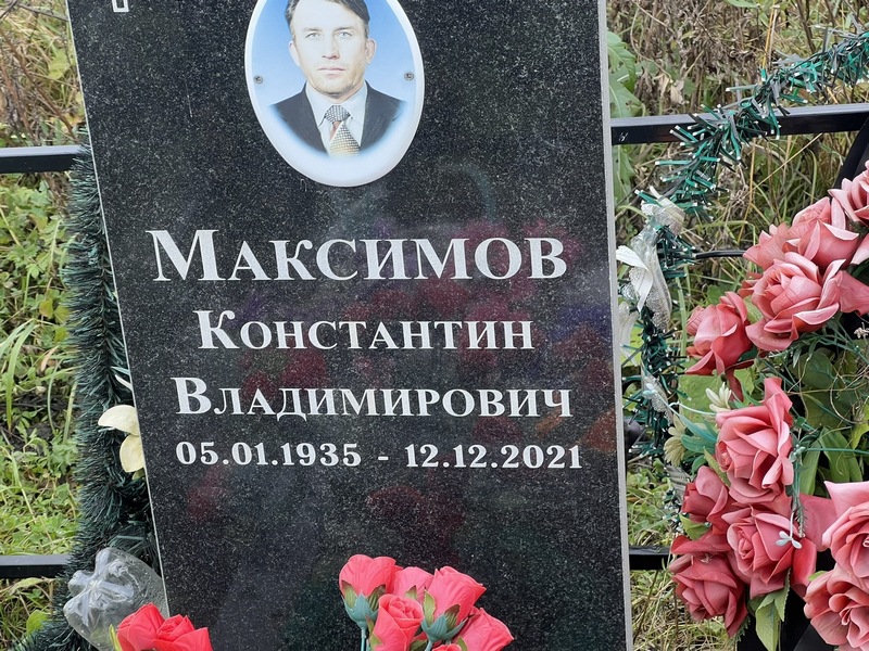 Максимов