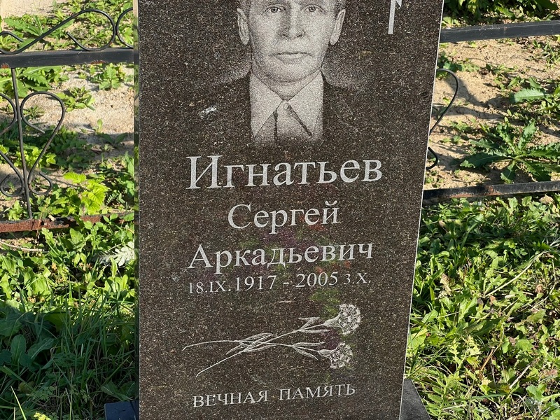 Игнатьев