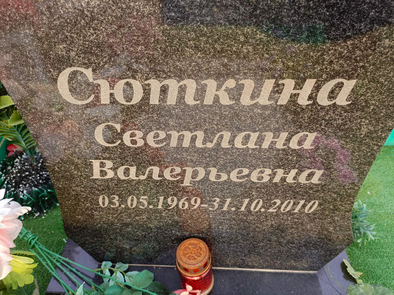 Сюткина