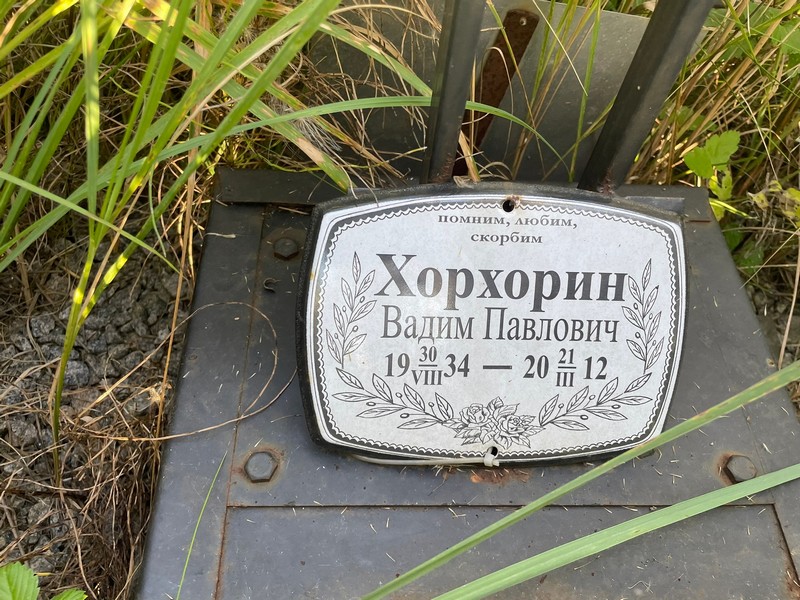 Хорхорин