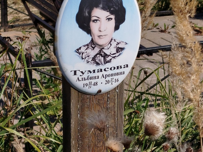 Альбина Тумасова Ароновна