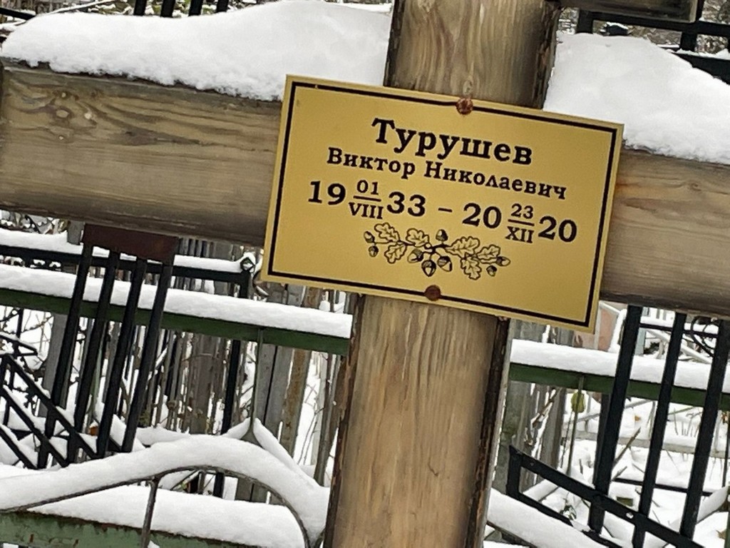 Турушев Виктор Николаевич