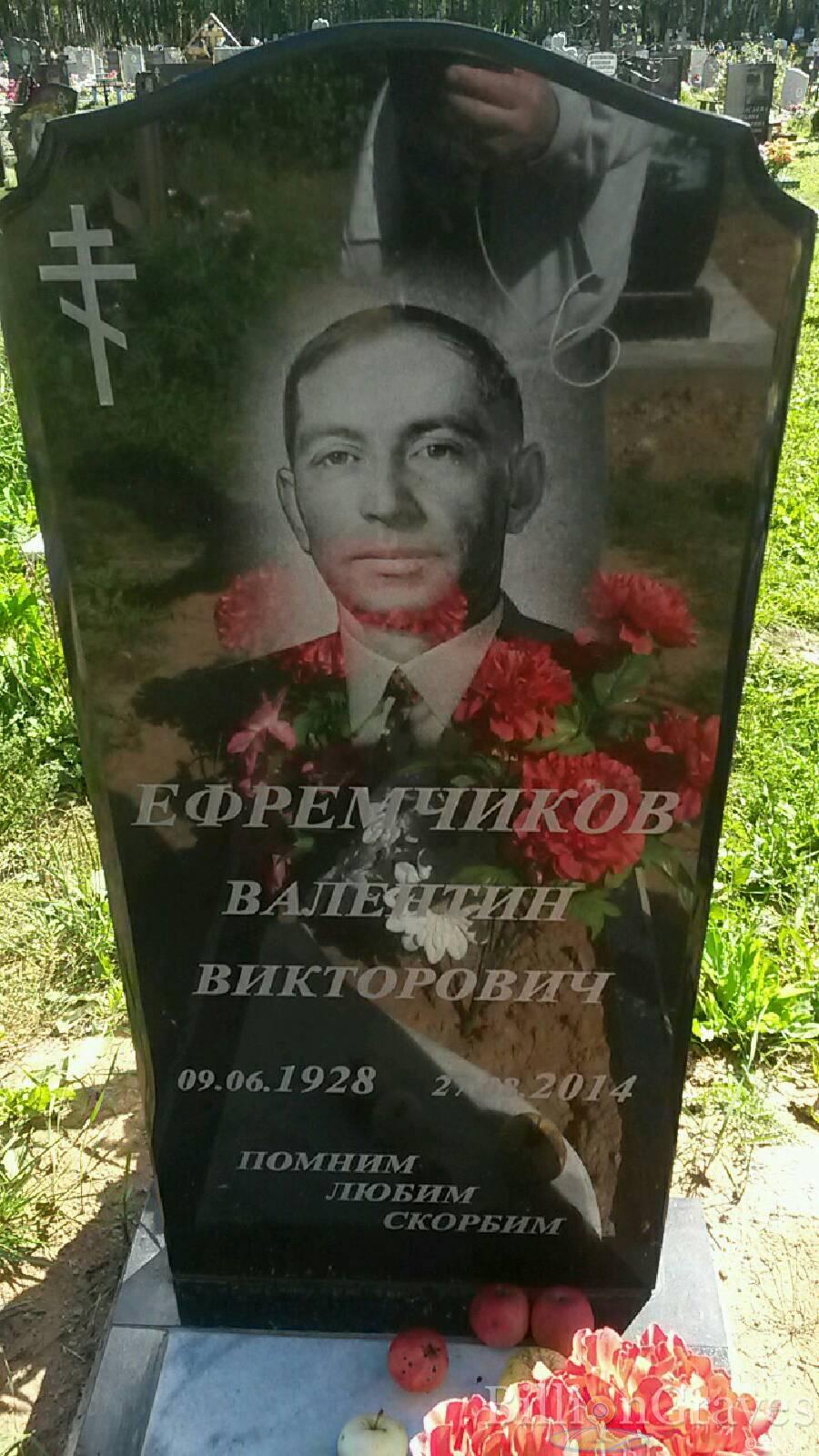 Ефремчиков Валентин Викторович