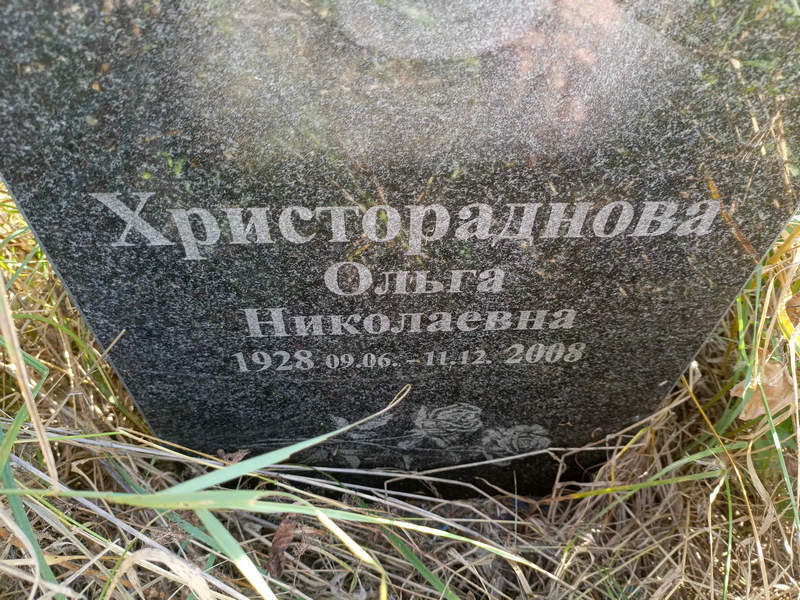Христораднова