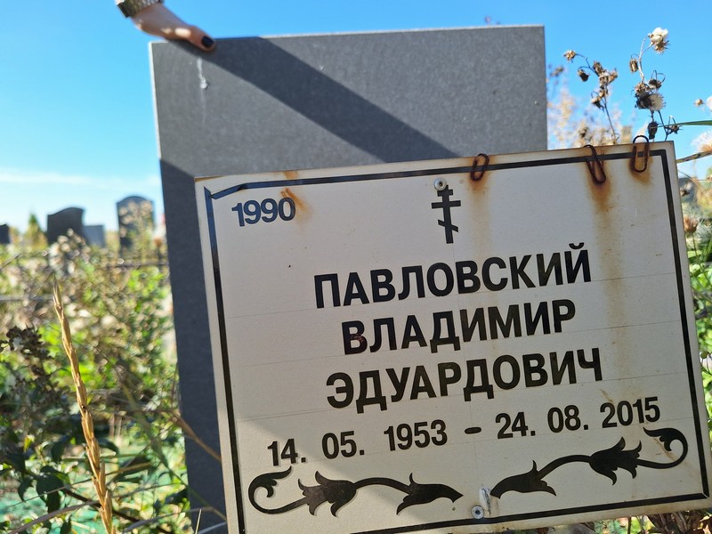 Павловский