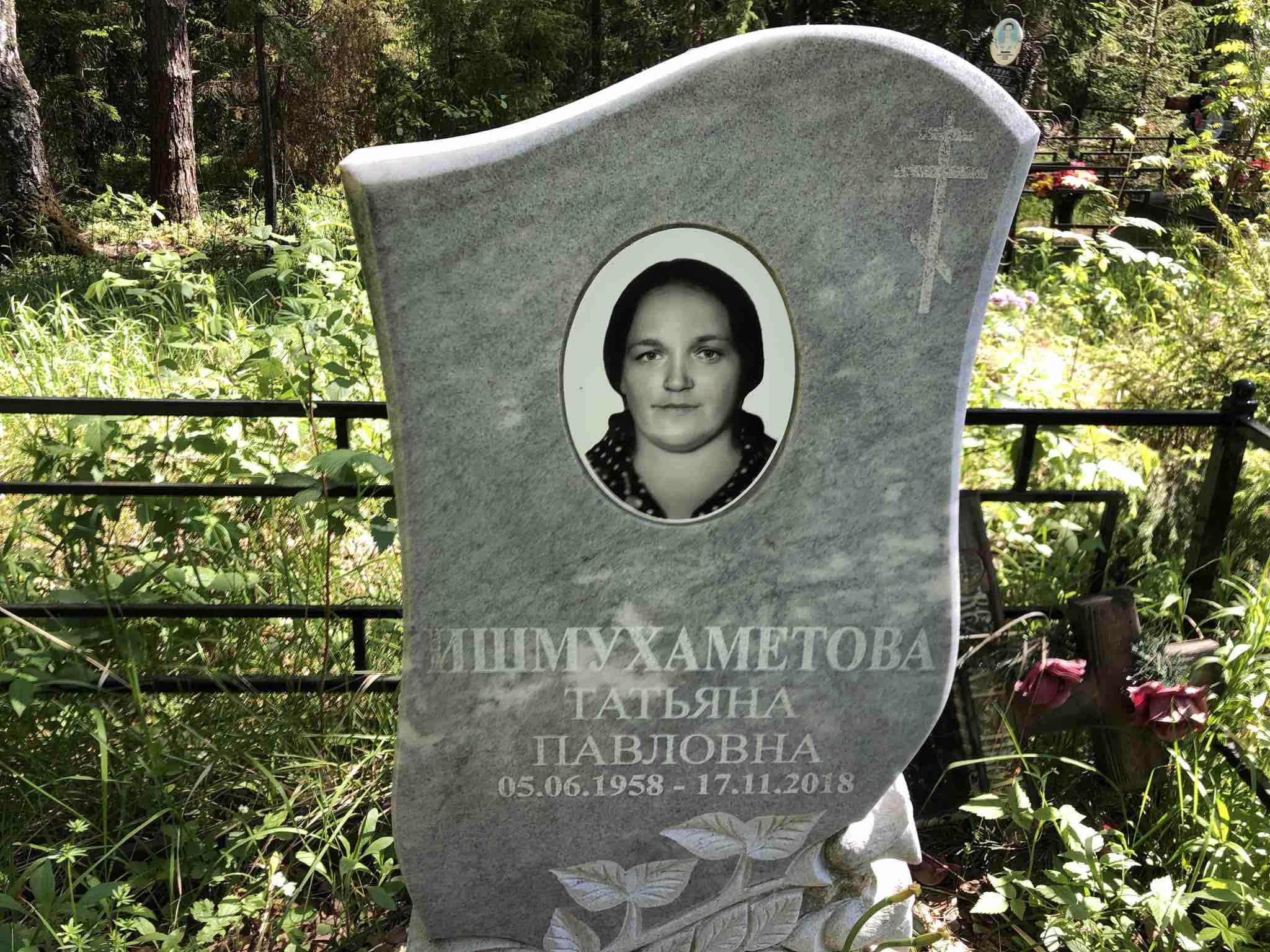 Ишмухаметова Татьяна Павловна
