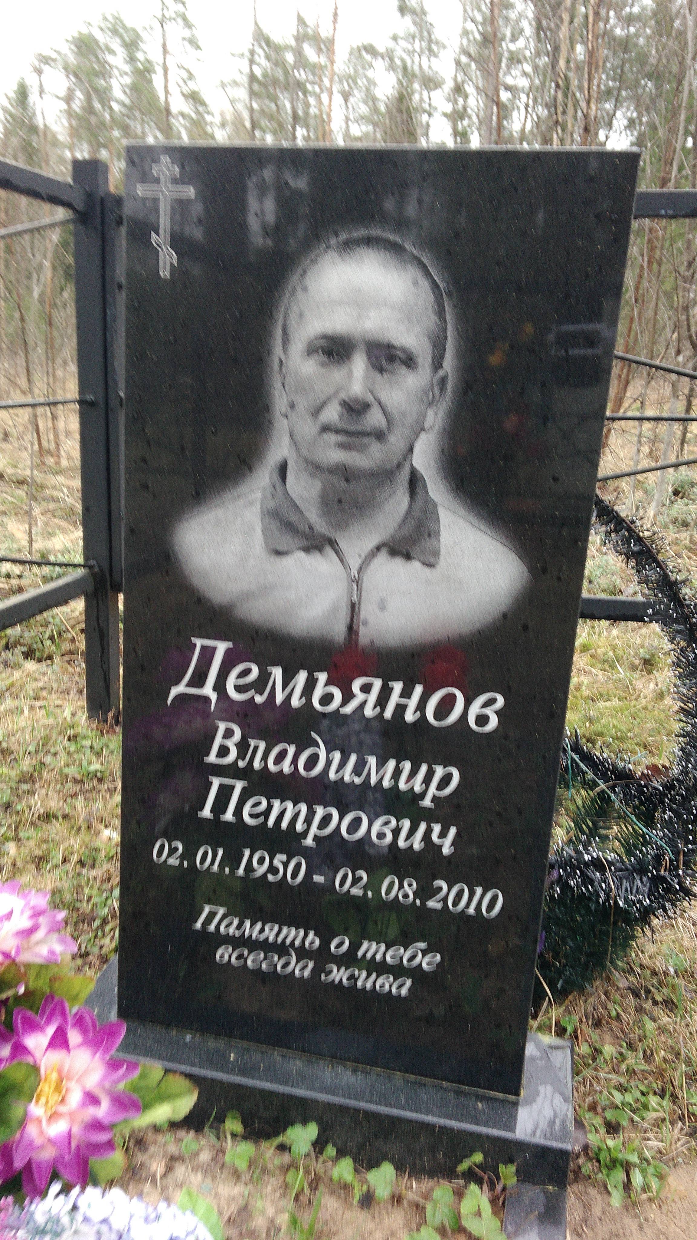 Демьянов Владимир Петрович