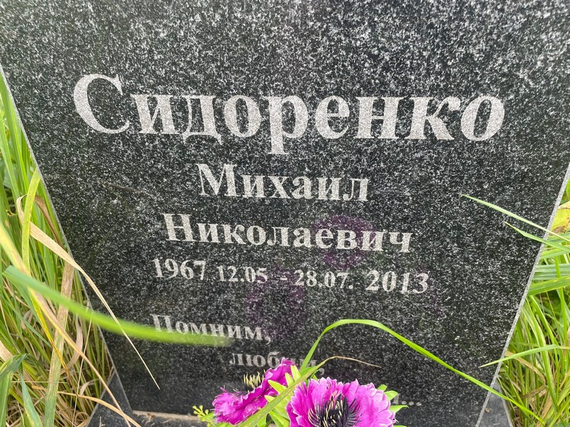 Сидоренко