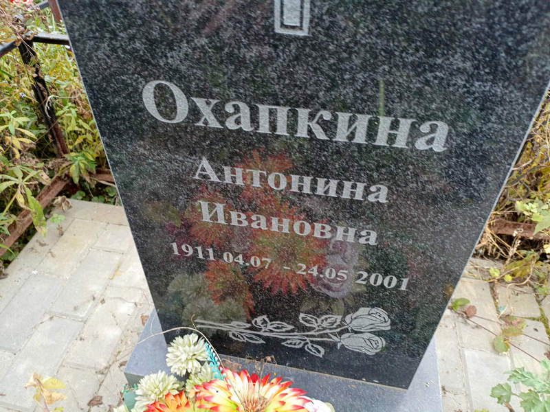 Охапкина Антонина Ивановна