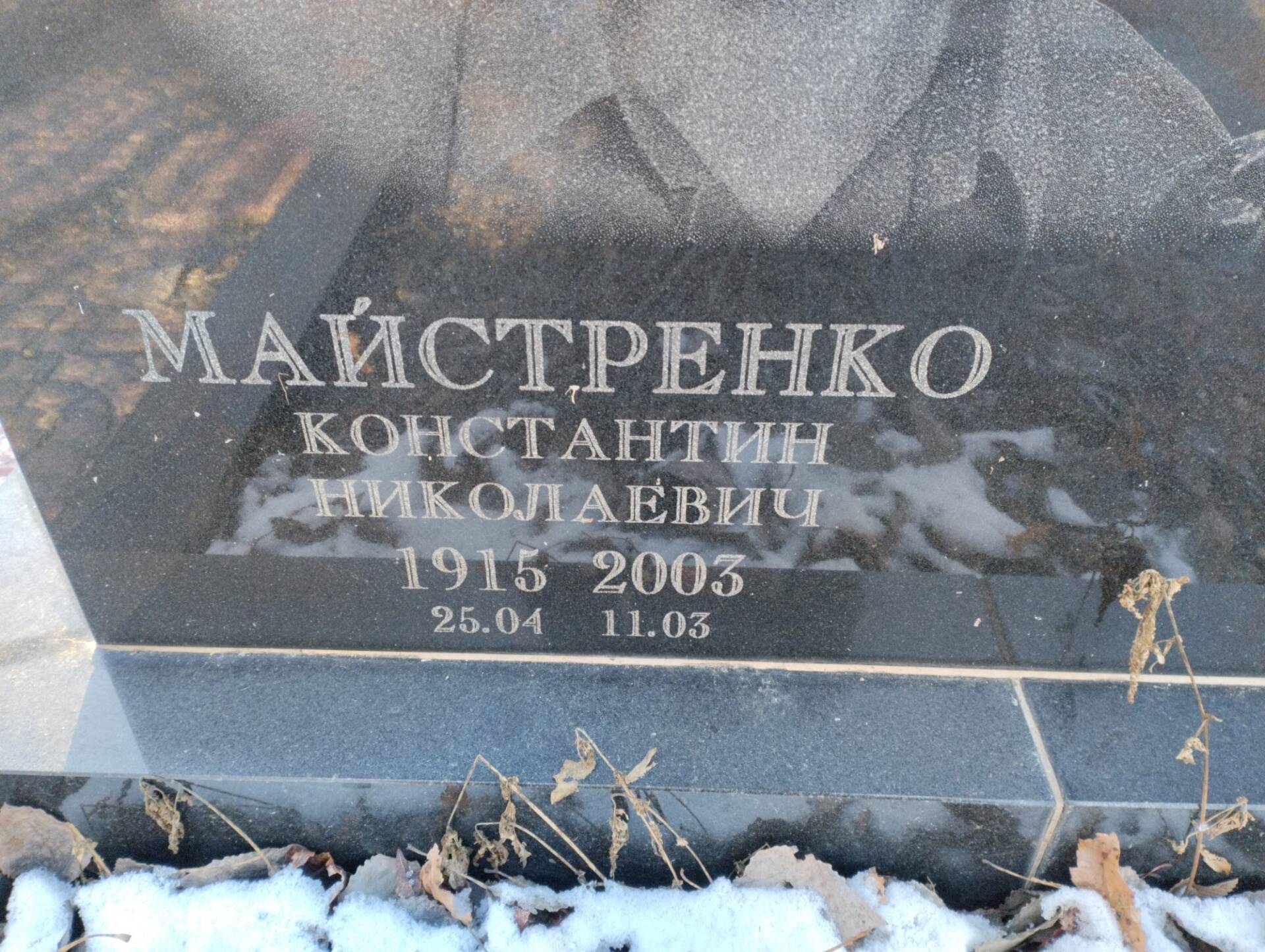 Майстренко Константин Николаевич