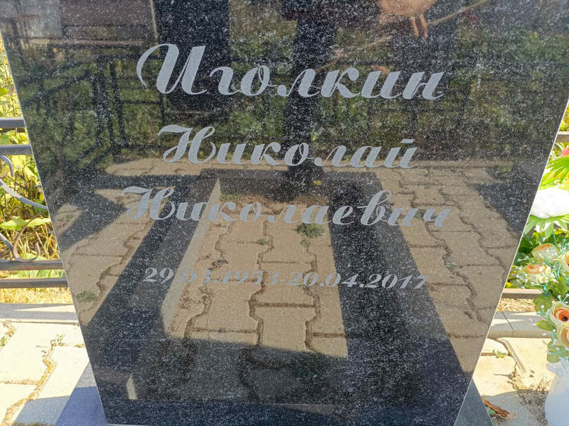 Иголкин