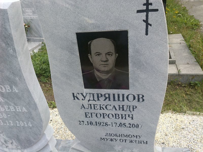Кудряшов
