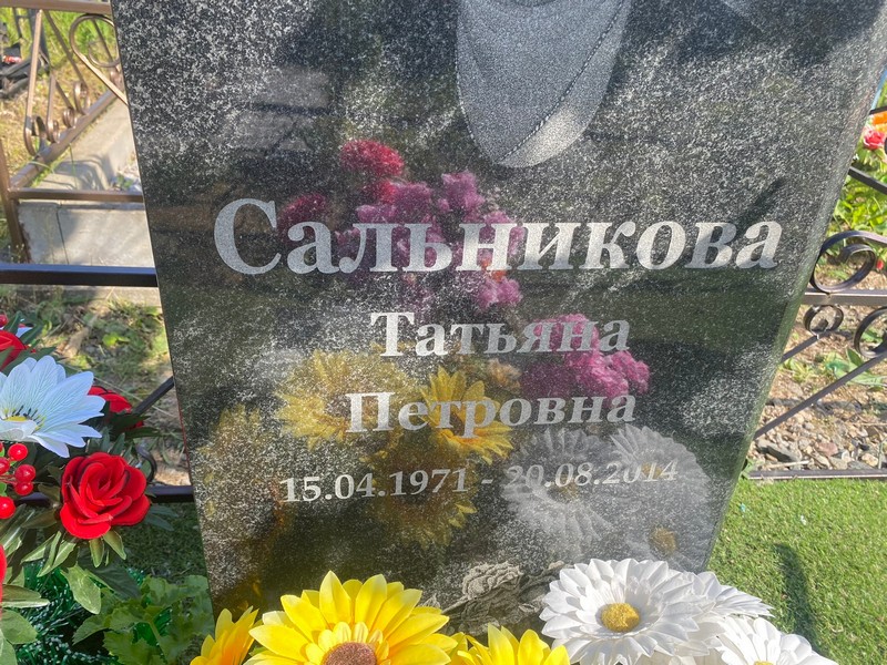 Сальникова