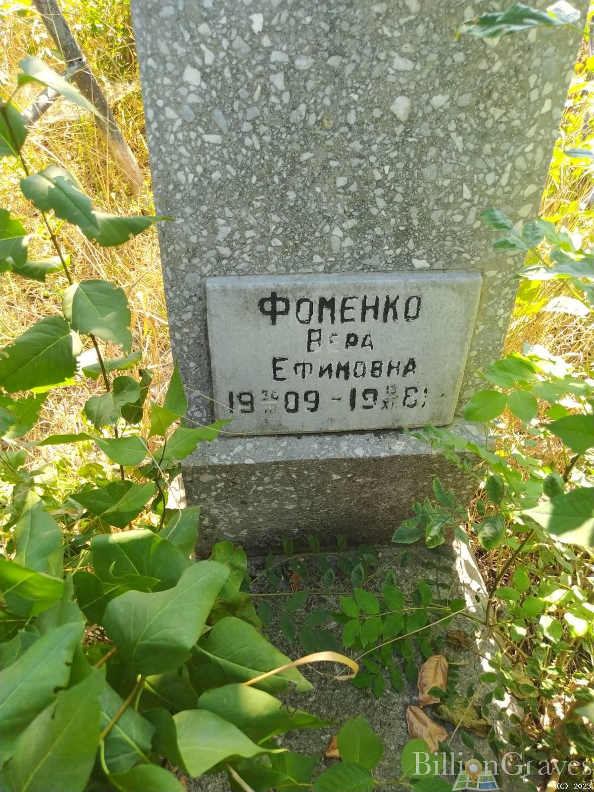 Фоменко Вера Ефимовна