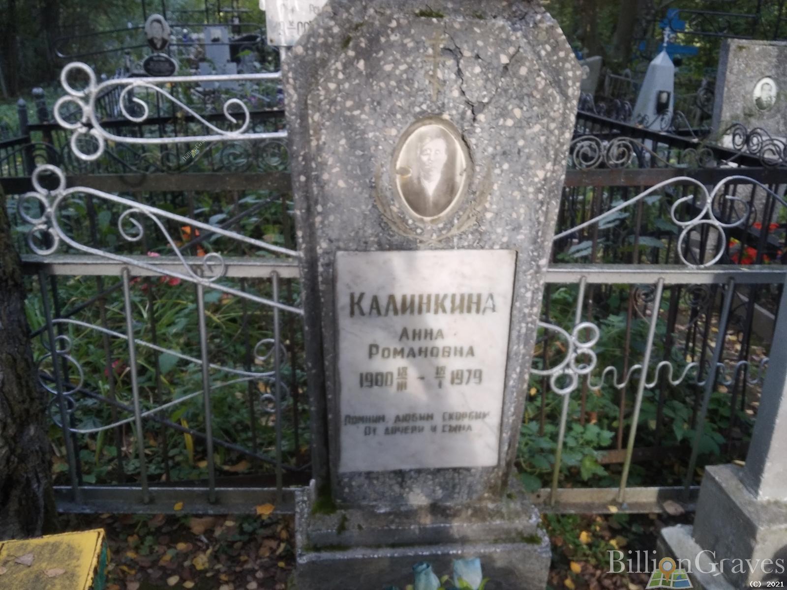 Калинкина Анна Романовна
