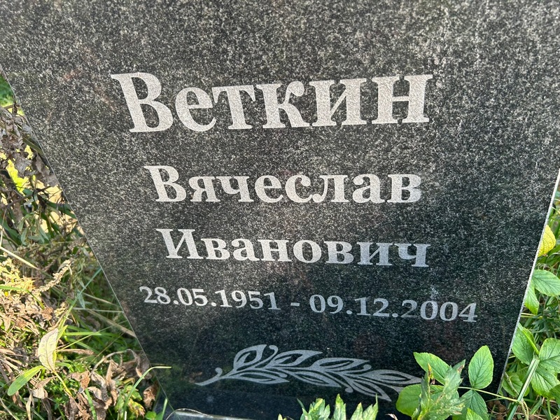 Веткин