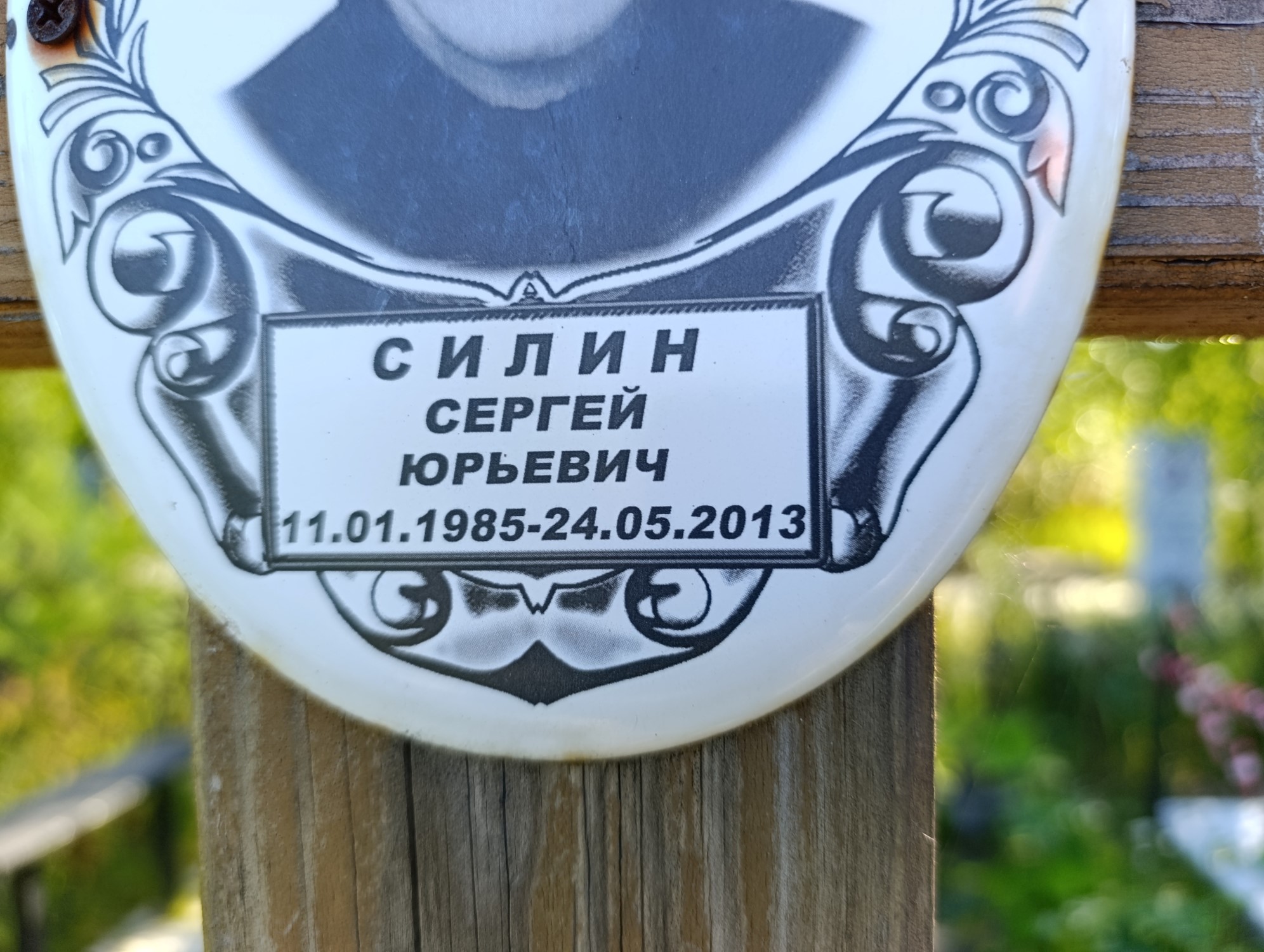 Силин Сергей Юрьевич