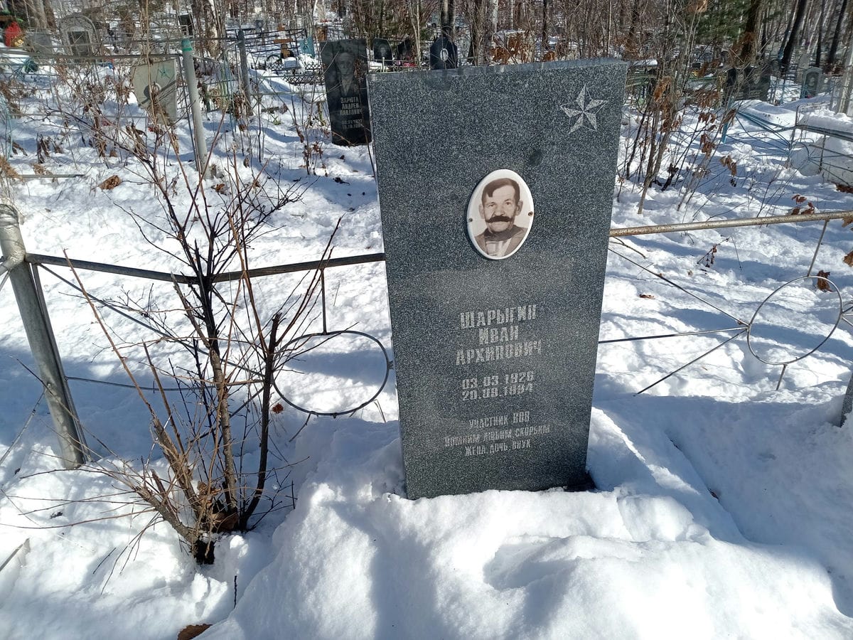 Шарыгин Иван Архипович