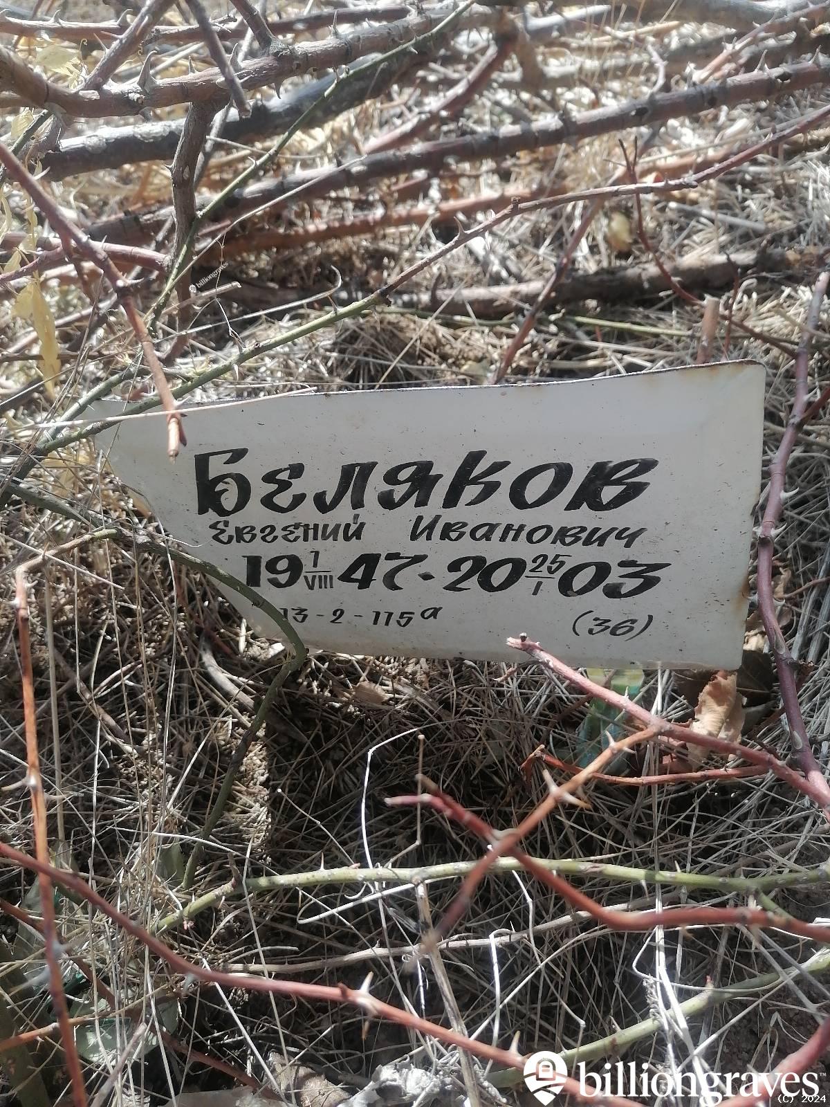 Беляков Евгений Иванович