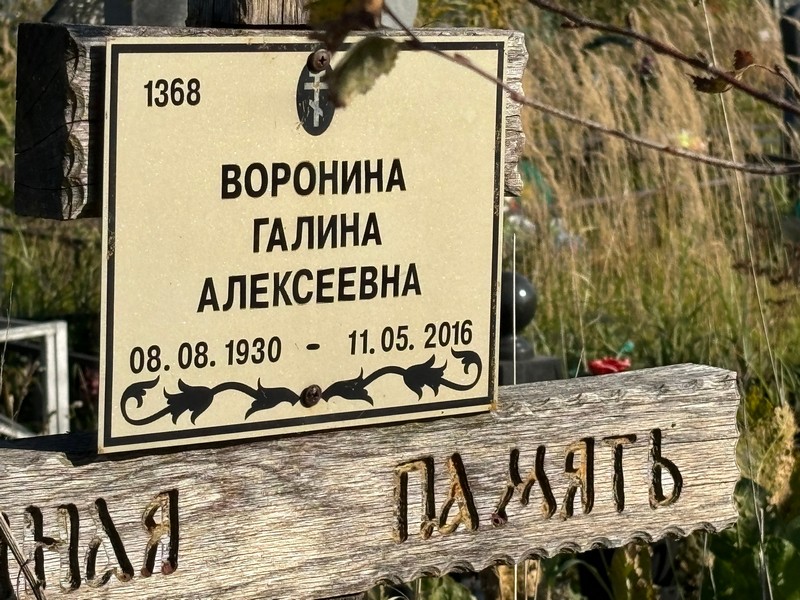 Воронина