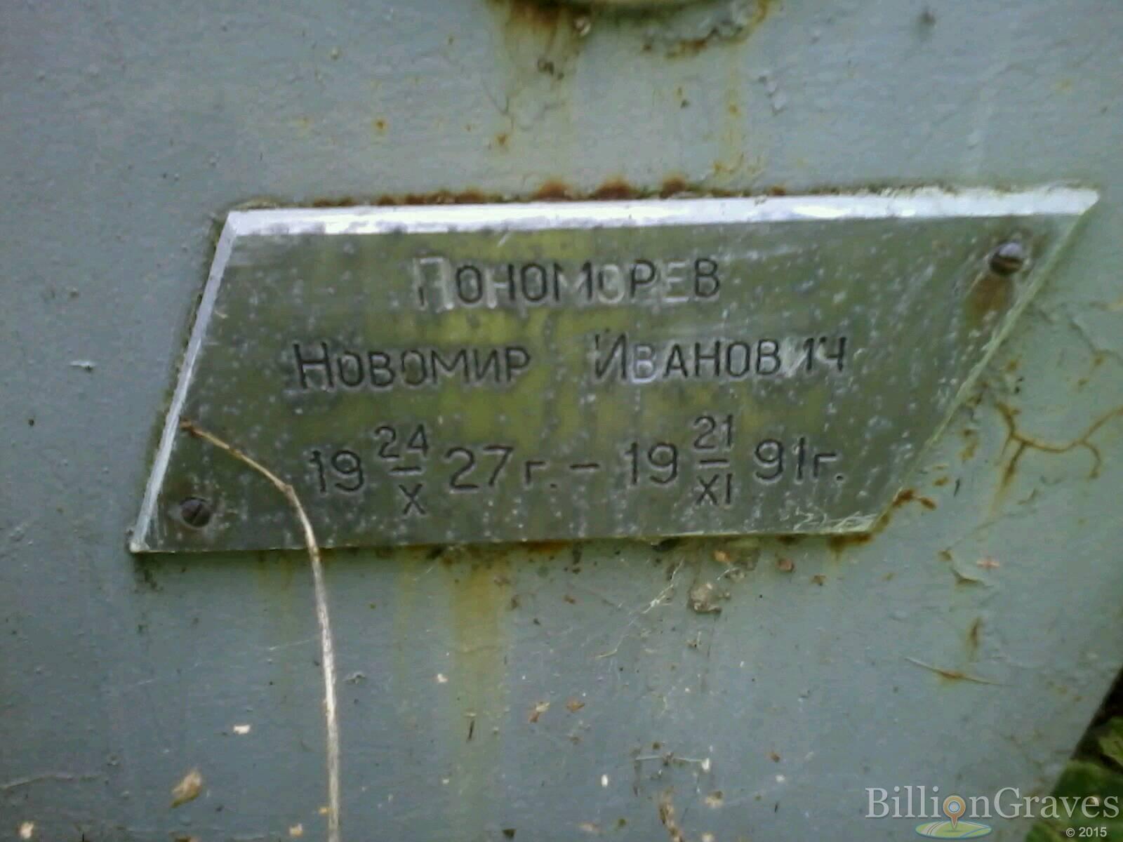 пономорев новомир иванович