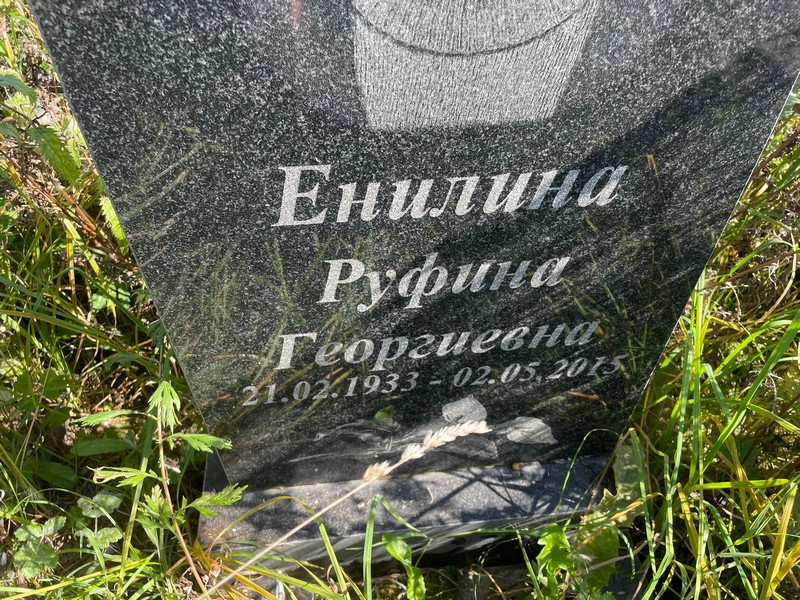 Руфина Енилина Георгиевна